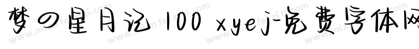 梦の星月记 100 xyej字体转换